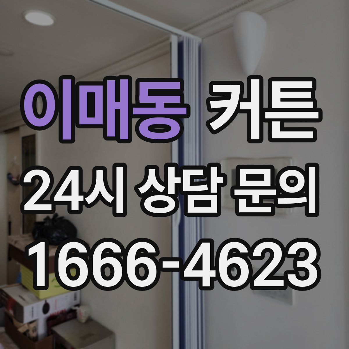 이매동 커튼