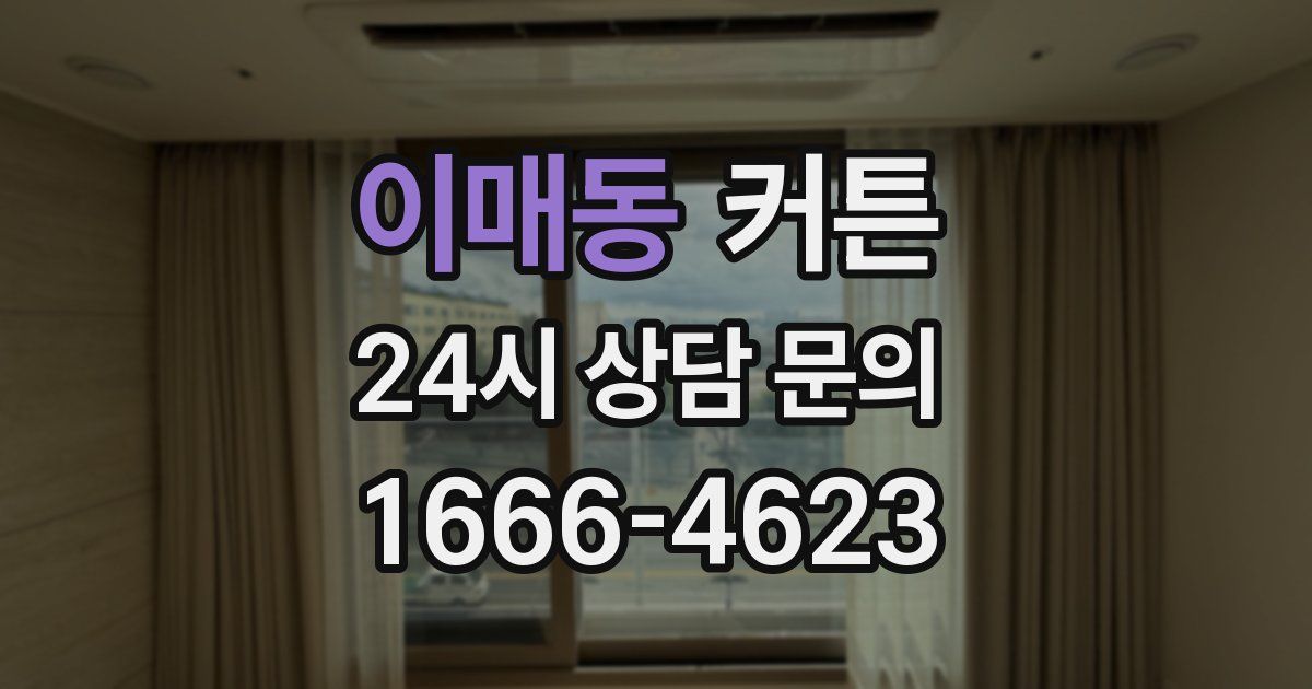 이매동 커튼