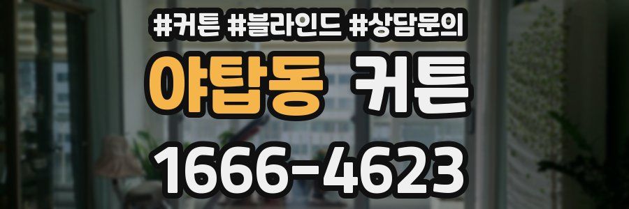 야탑동 커튼