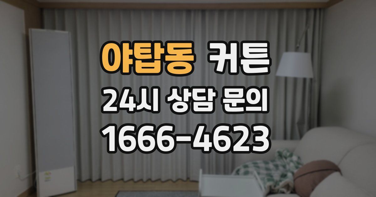 야탑동 커튼