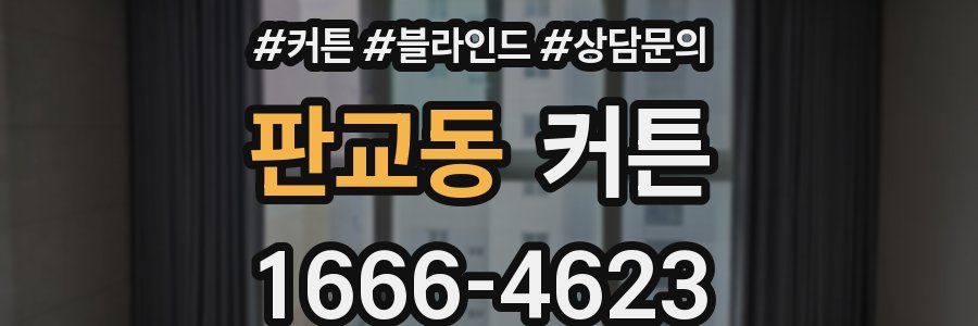 판교동 커튼