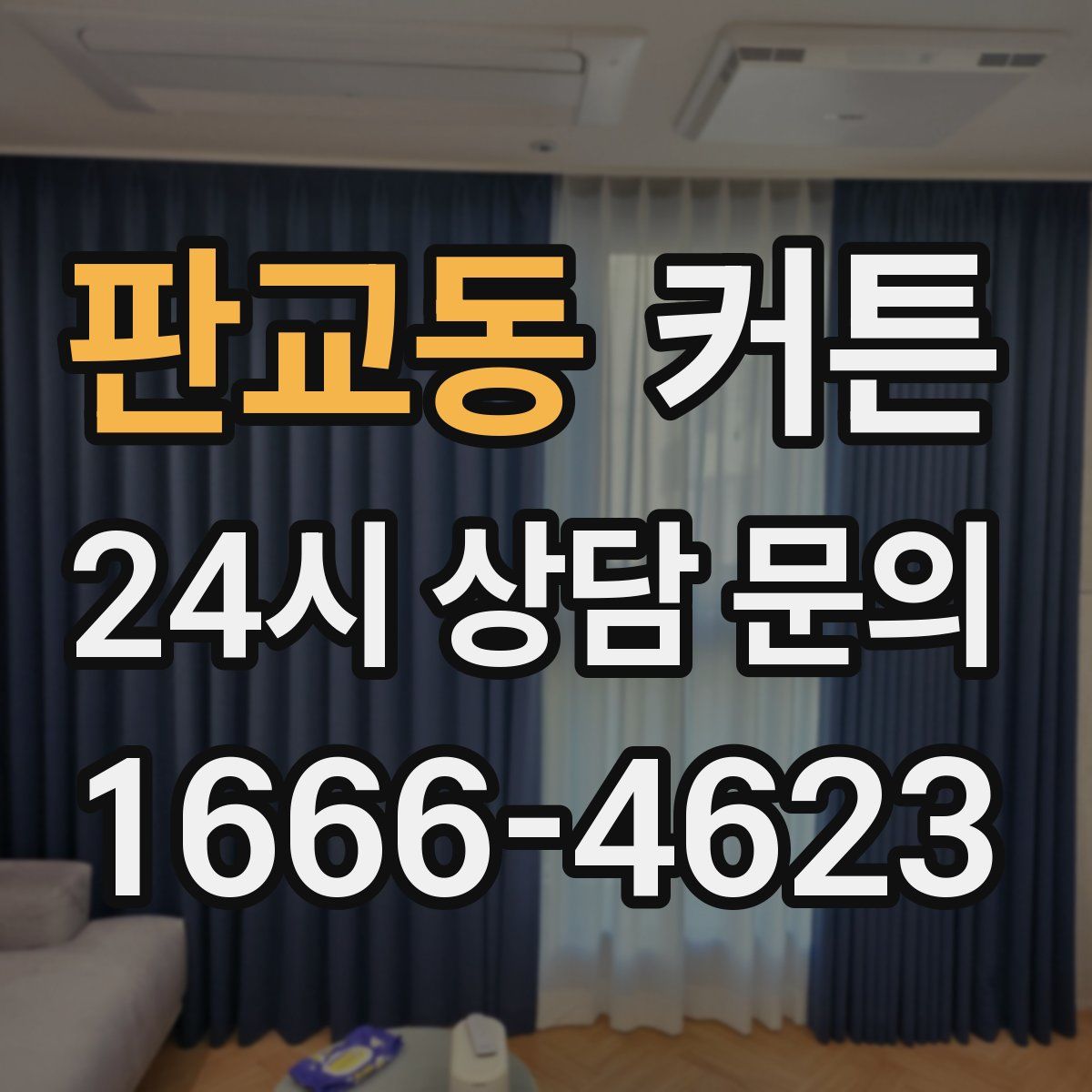 판교동 커튼