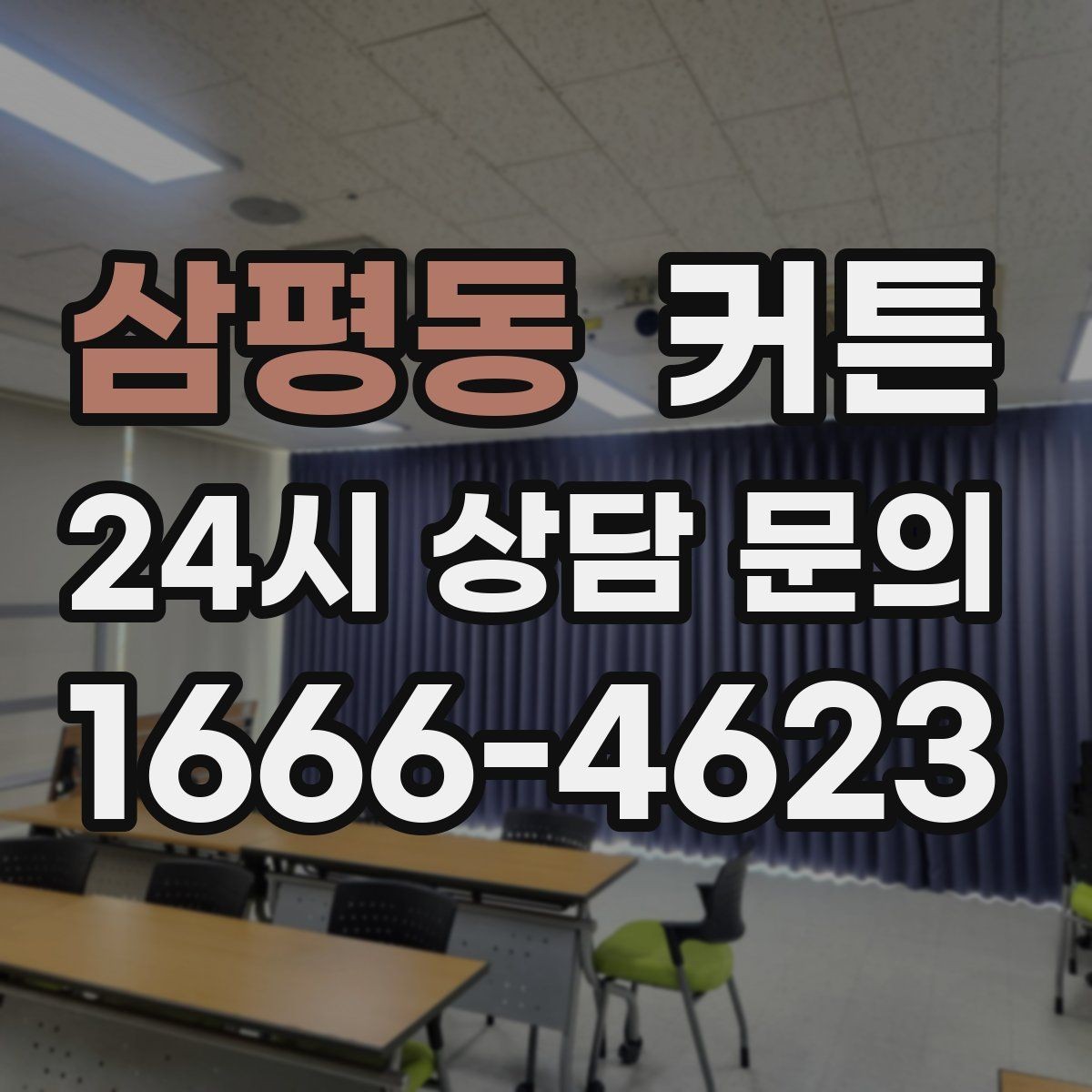 삼평동 커튼 구매 전에 살펴야 할 마감과 디테일