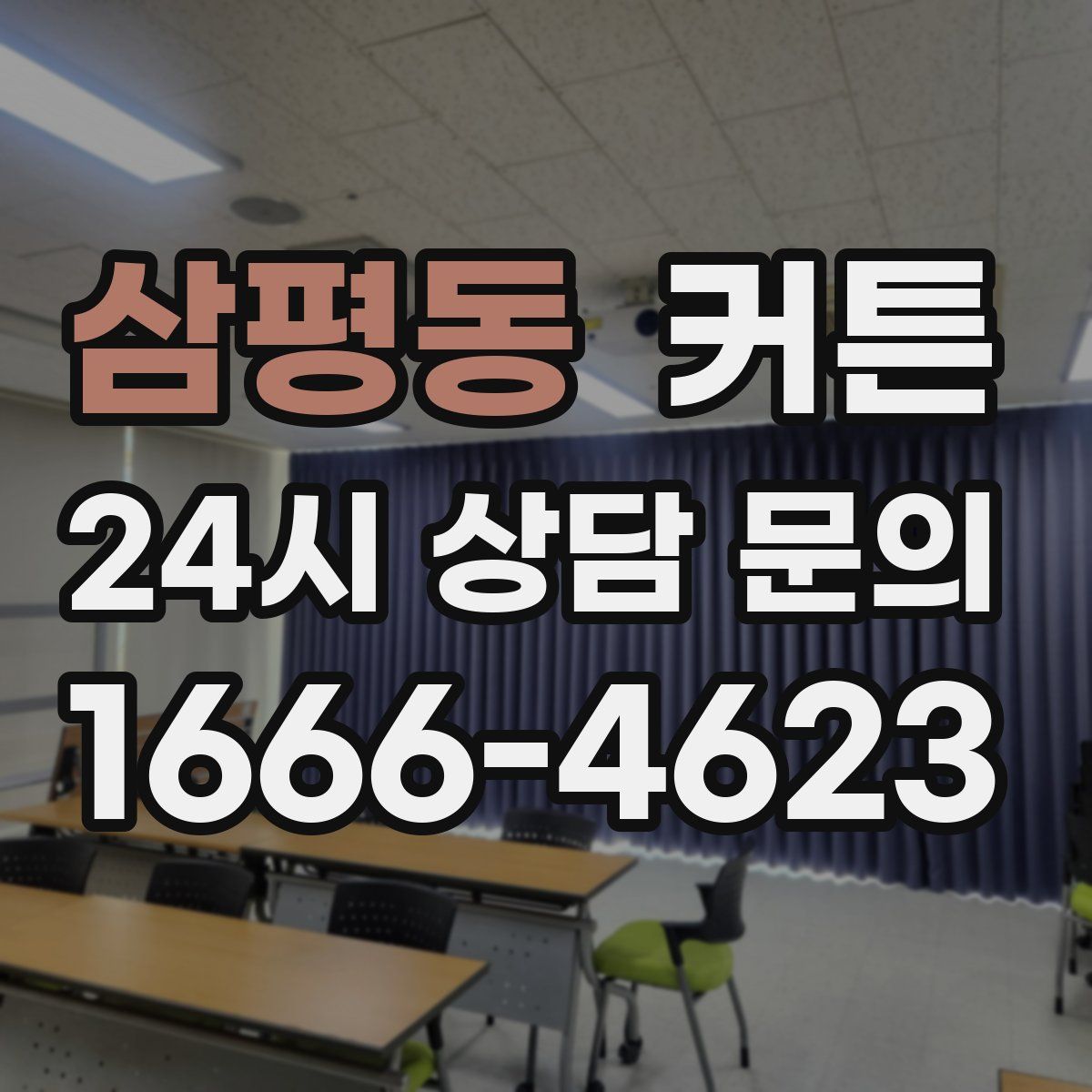 삼평동 커튼