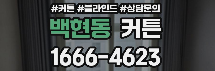 백현동 커튼
