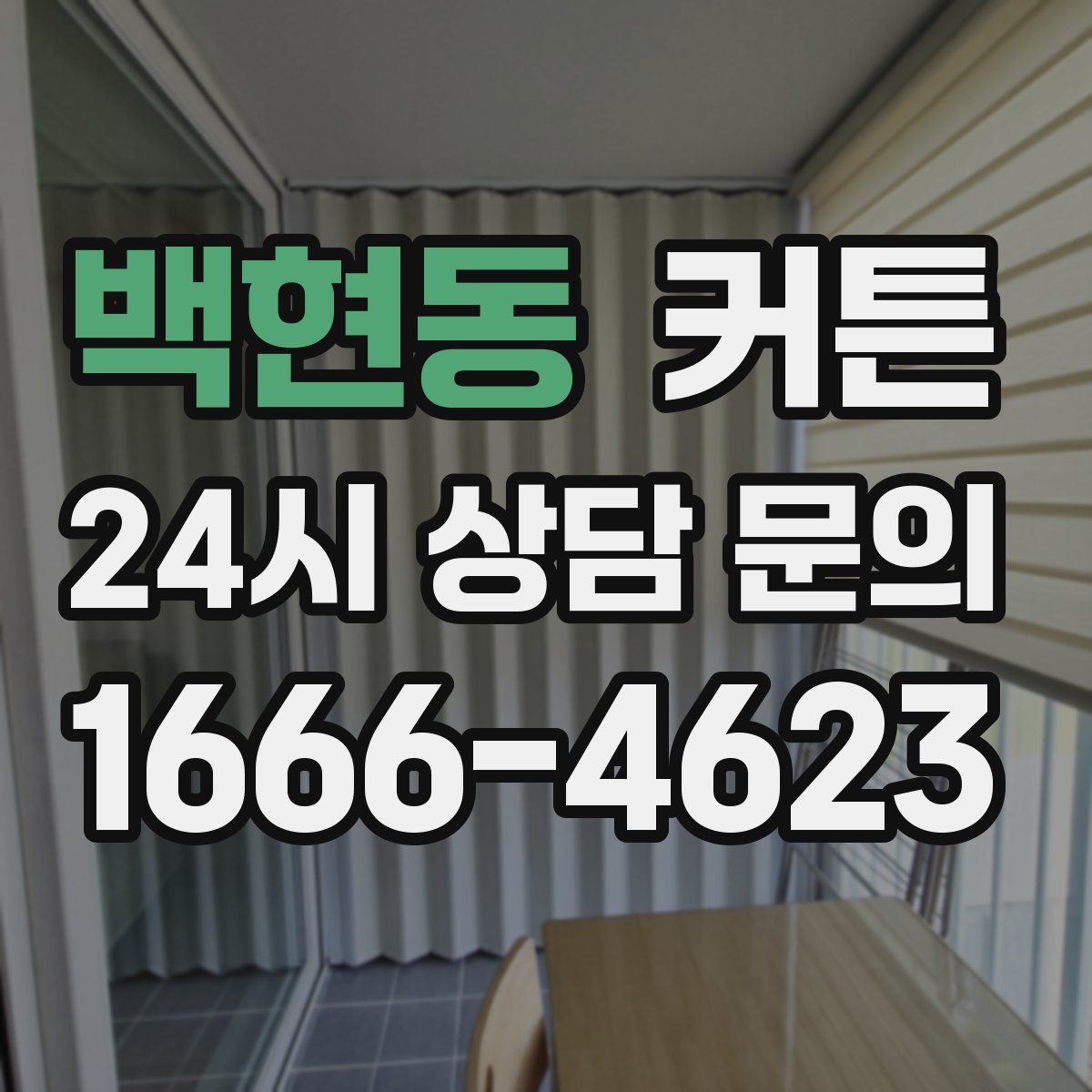 백현동 커튼