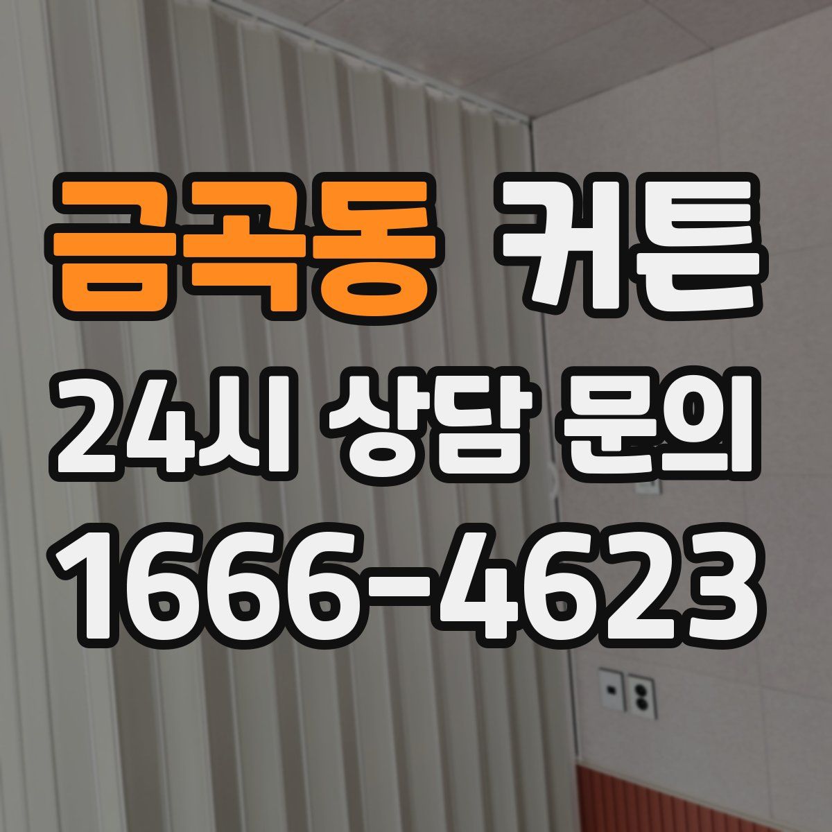 금곡동 커튼