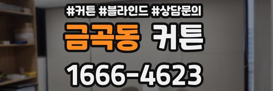 금곡동 커튼