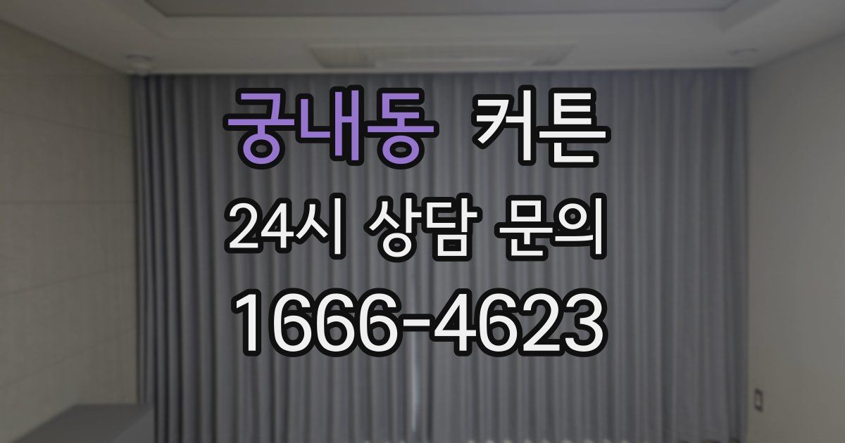 궁내동 커튼