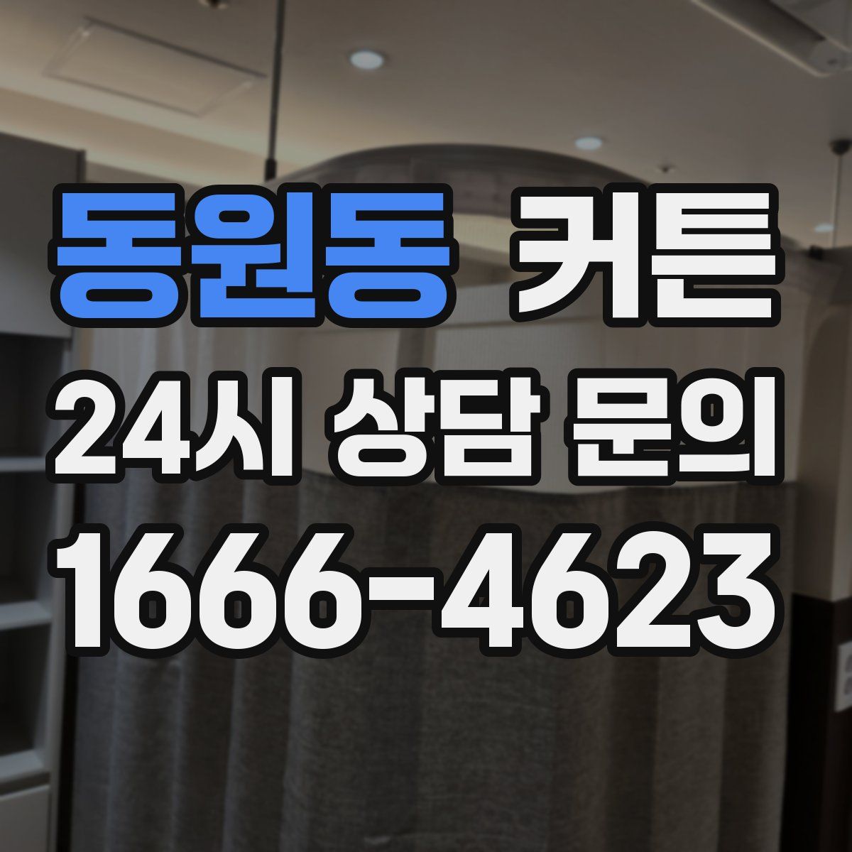 동원동 커튼