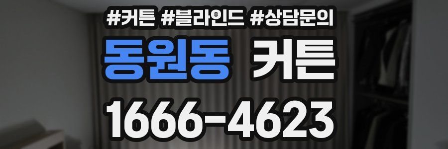 동원동 커튼