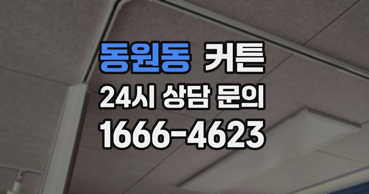 동원동 커튼