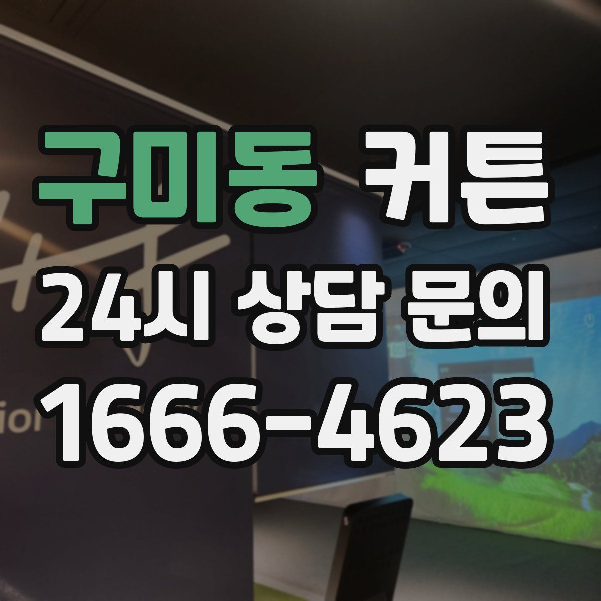 구미동 커튼