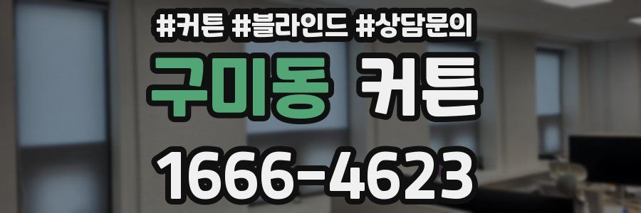 구미동 커튼