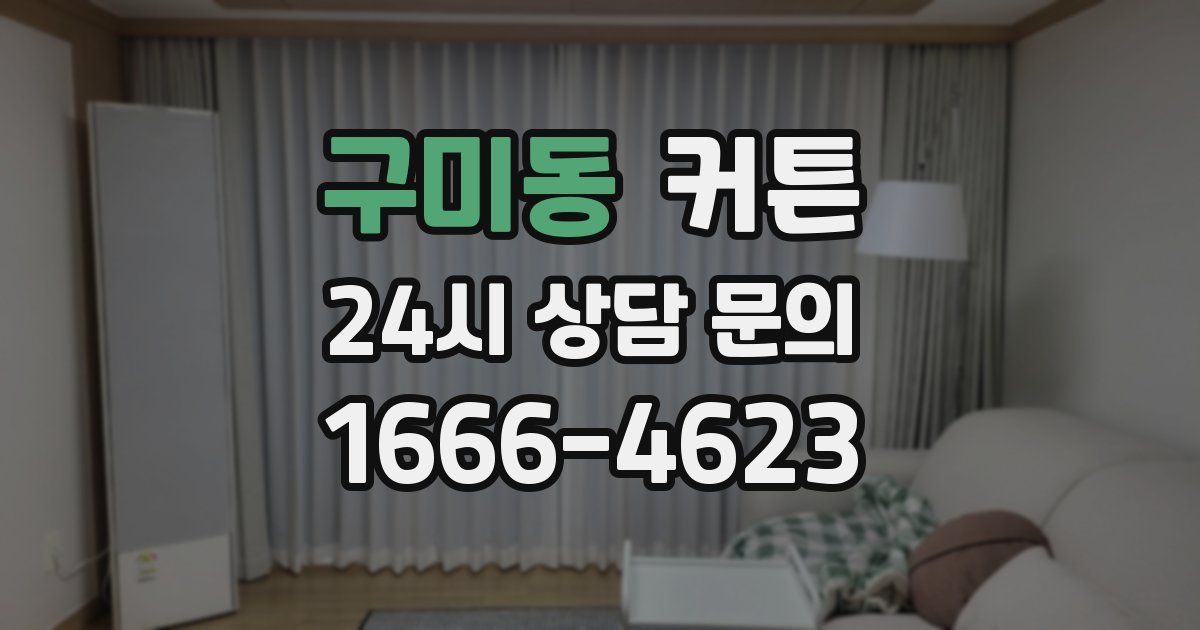 구미동 커튼