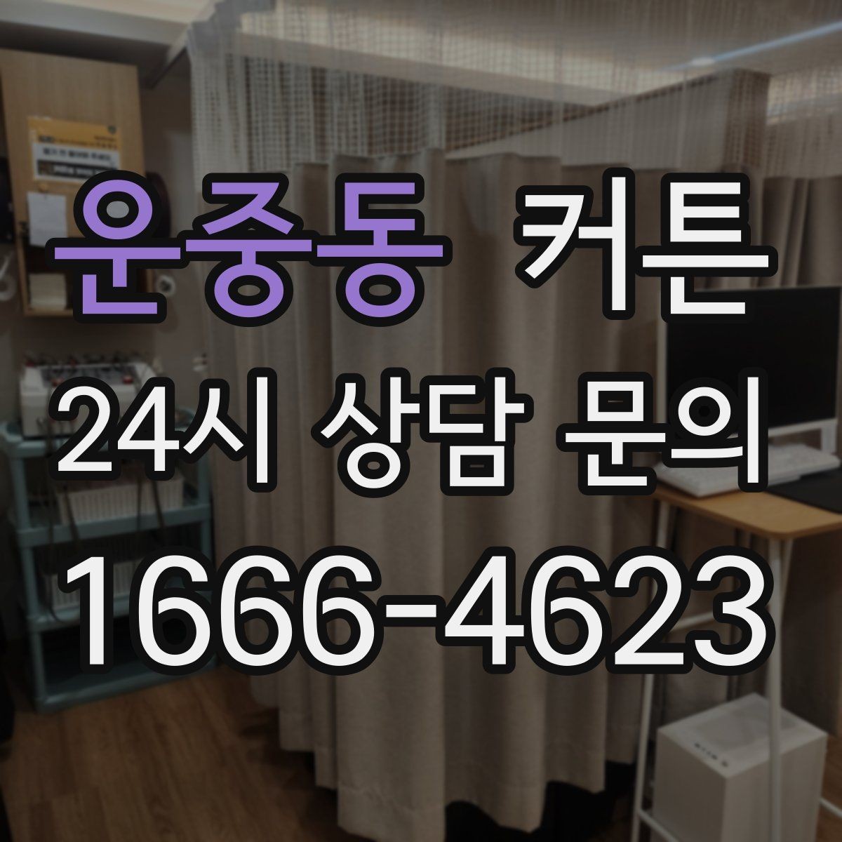 운중동 커튼 빛 투과율에 따라 달라지는 실내 느낌