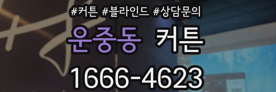 운중동 커튼