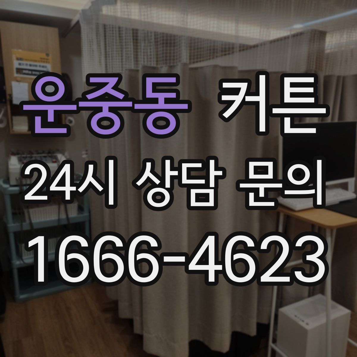 운중동 커튼