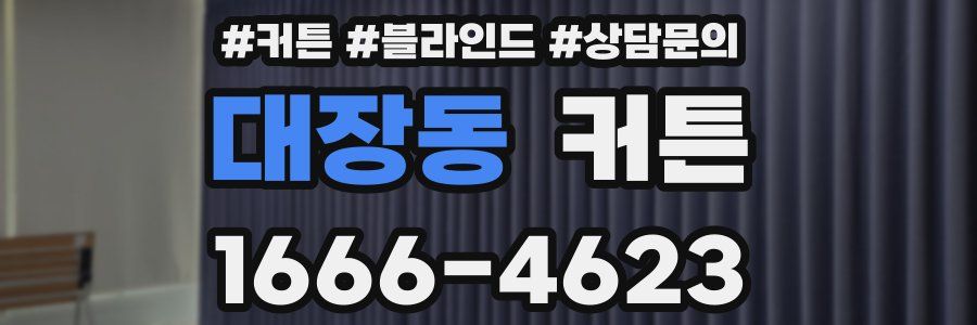 대장동 커튼