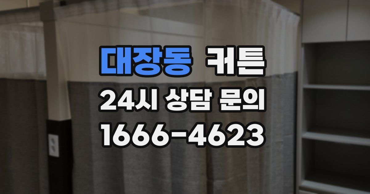 대장동 커튼