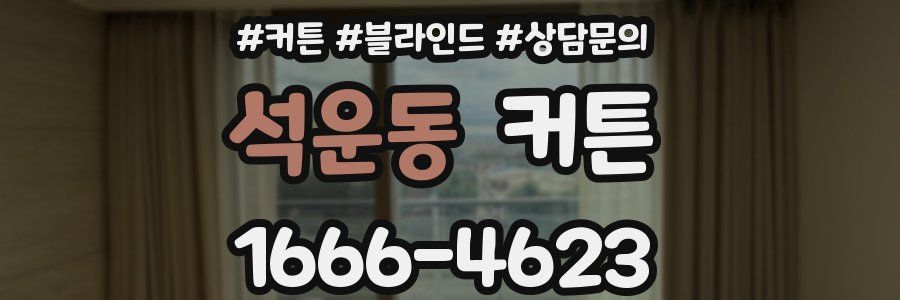 석운동 커튼