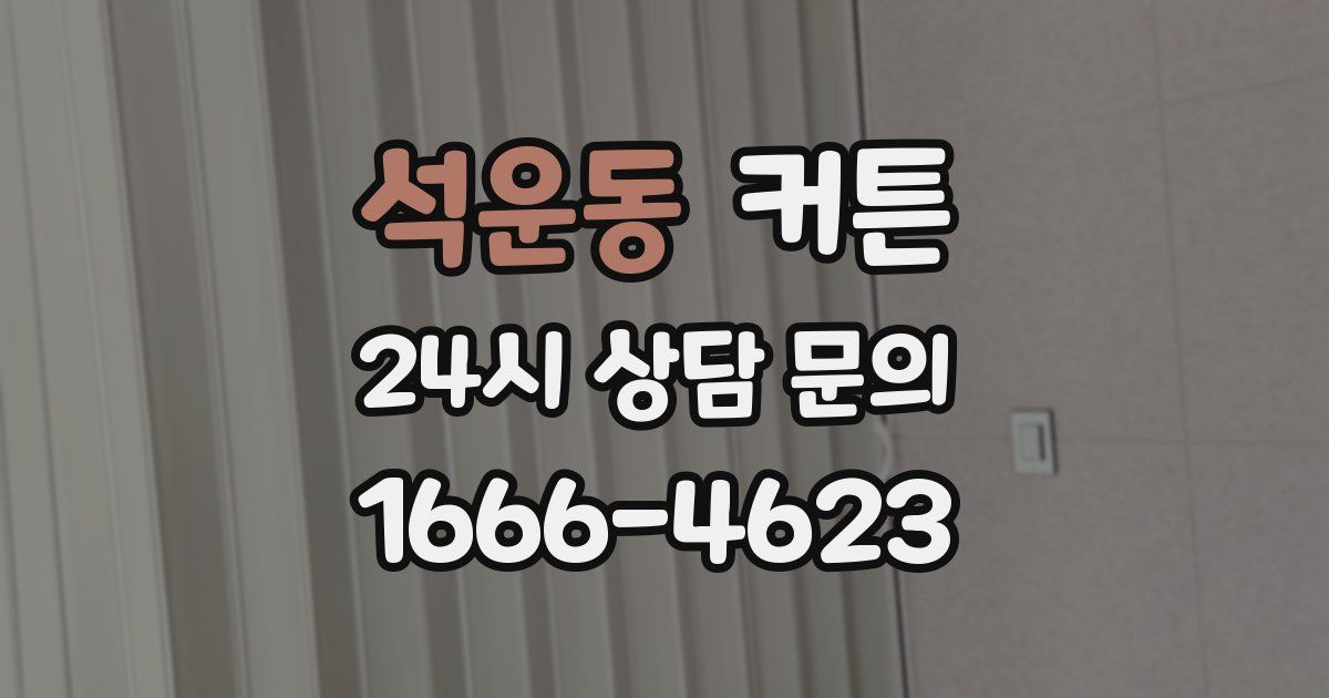 석운동 커튼