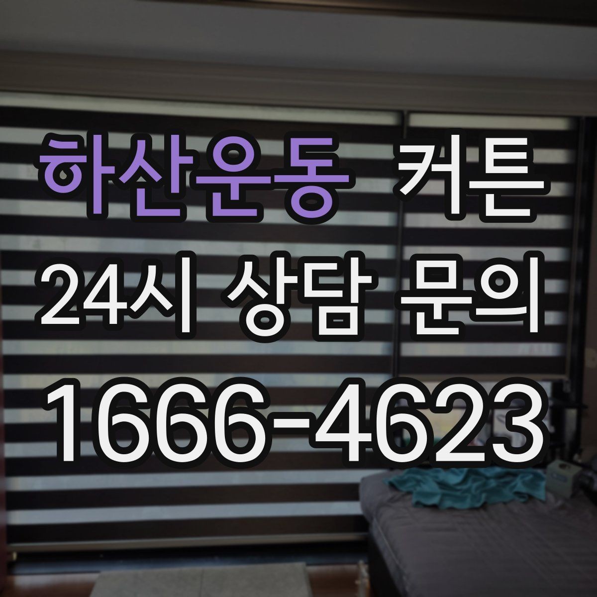 하산운동 커튼 브랜드보다 먼저 봐야 할 체크 항목