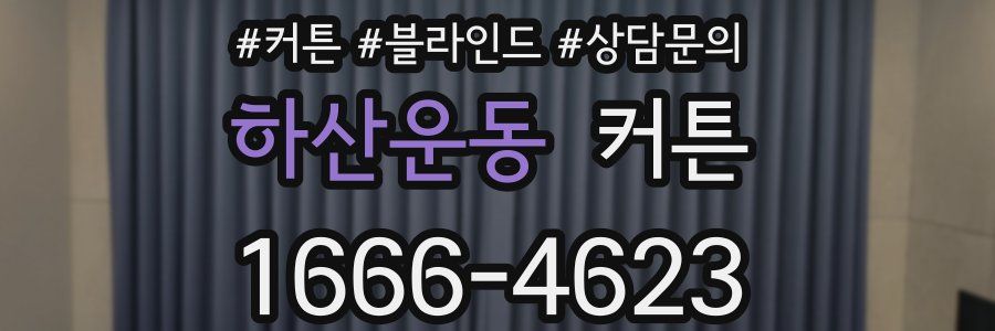 하산운동 커튼