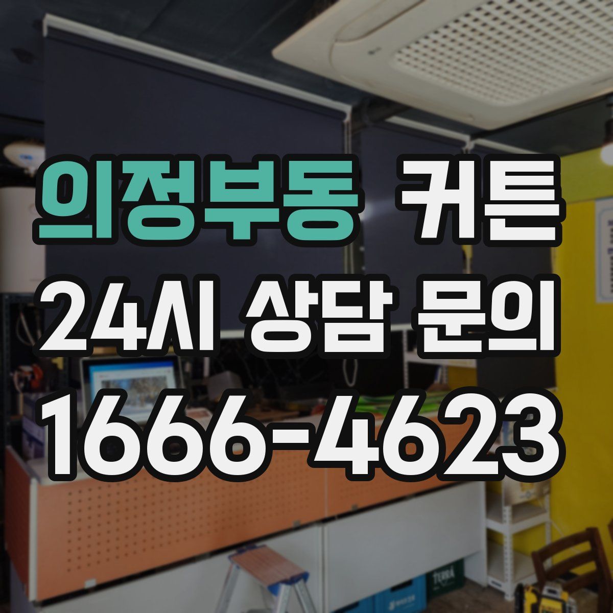 의정부동 커튼