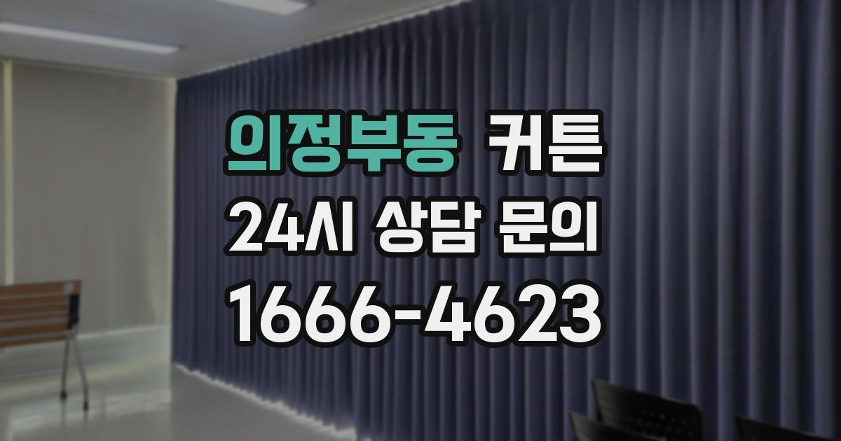 의정부동 커튼