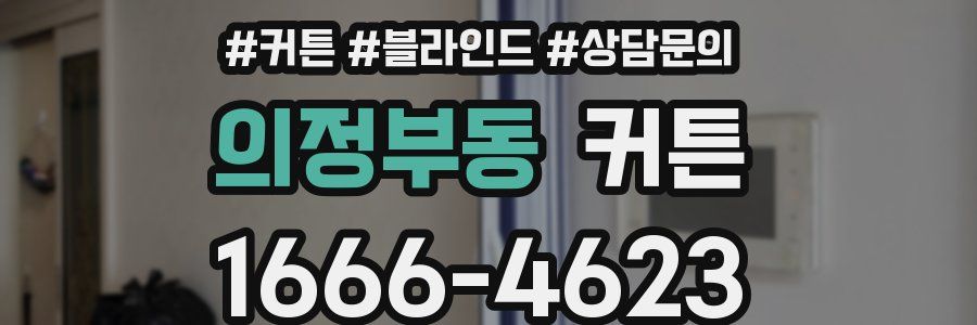 의정부동 커튼
