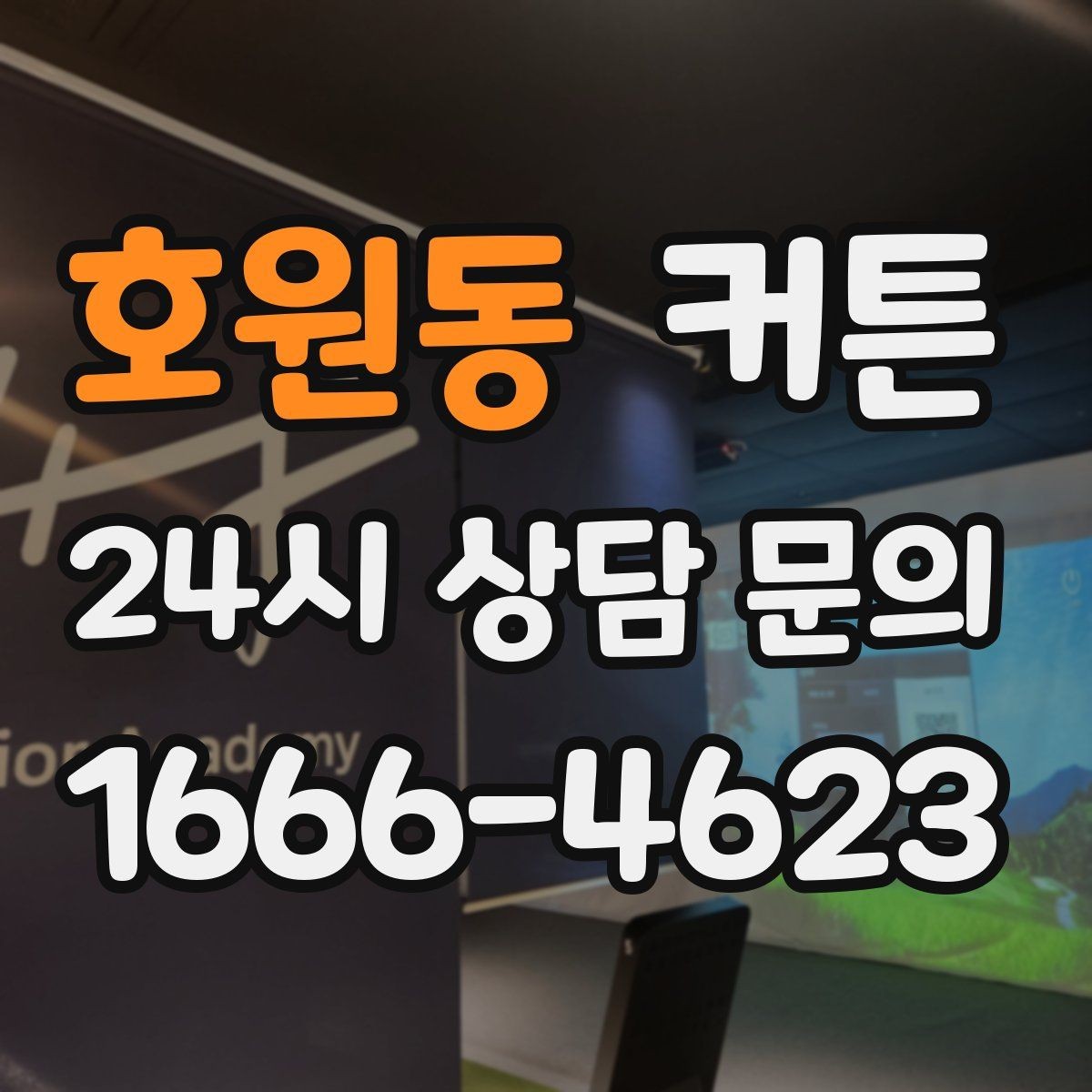 호원동 커튼 공간별로 다른 소재를 고르는 이유