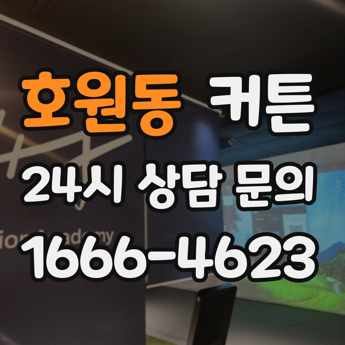 호원동 커튼