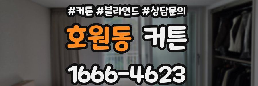 호원동 커튼