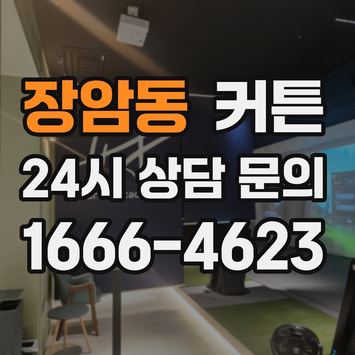 장암동 커튼