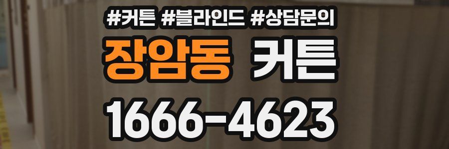 장암동 커튼