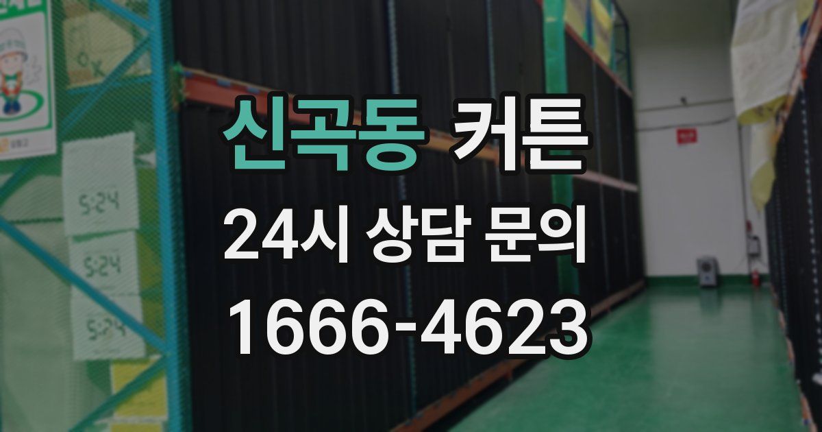 신곡동 커튼