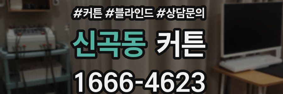 신곡동 커튼