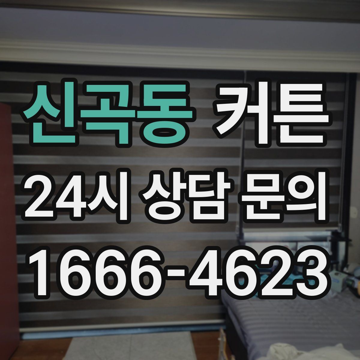 신곡동 커튼