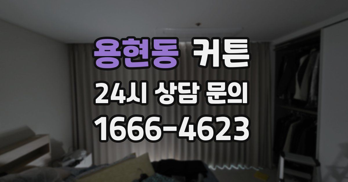 용현동 커튼