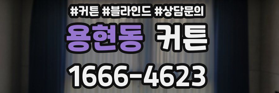 용현동 커튼