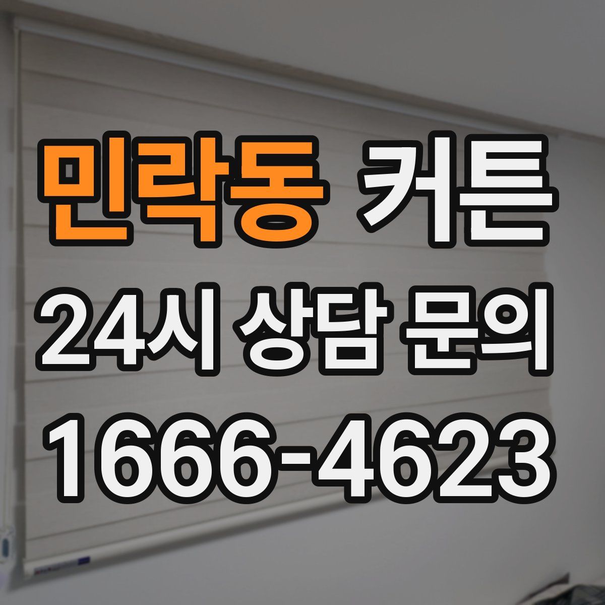 민락동 커튼