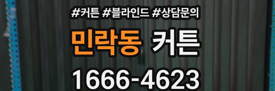 민락동 커튼