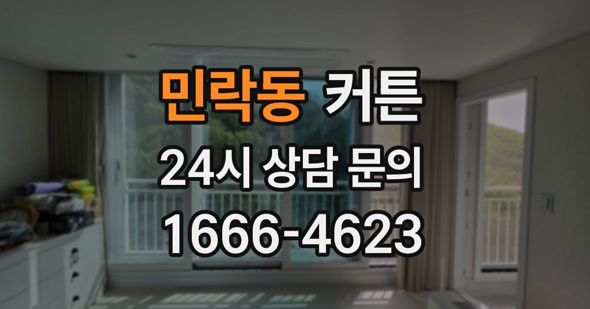 민락동 커튼