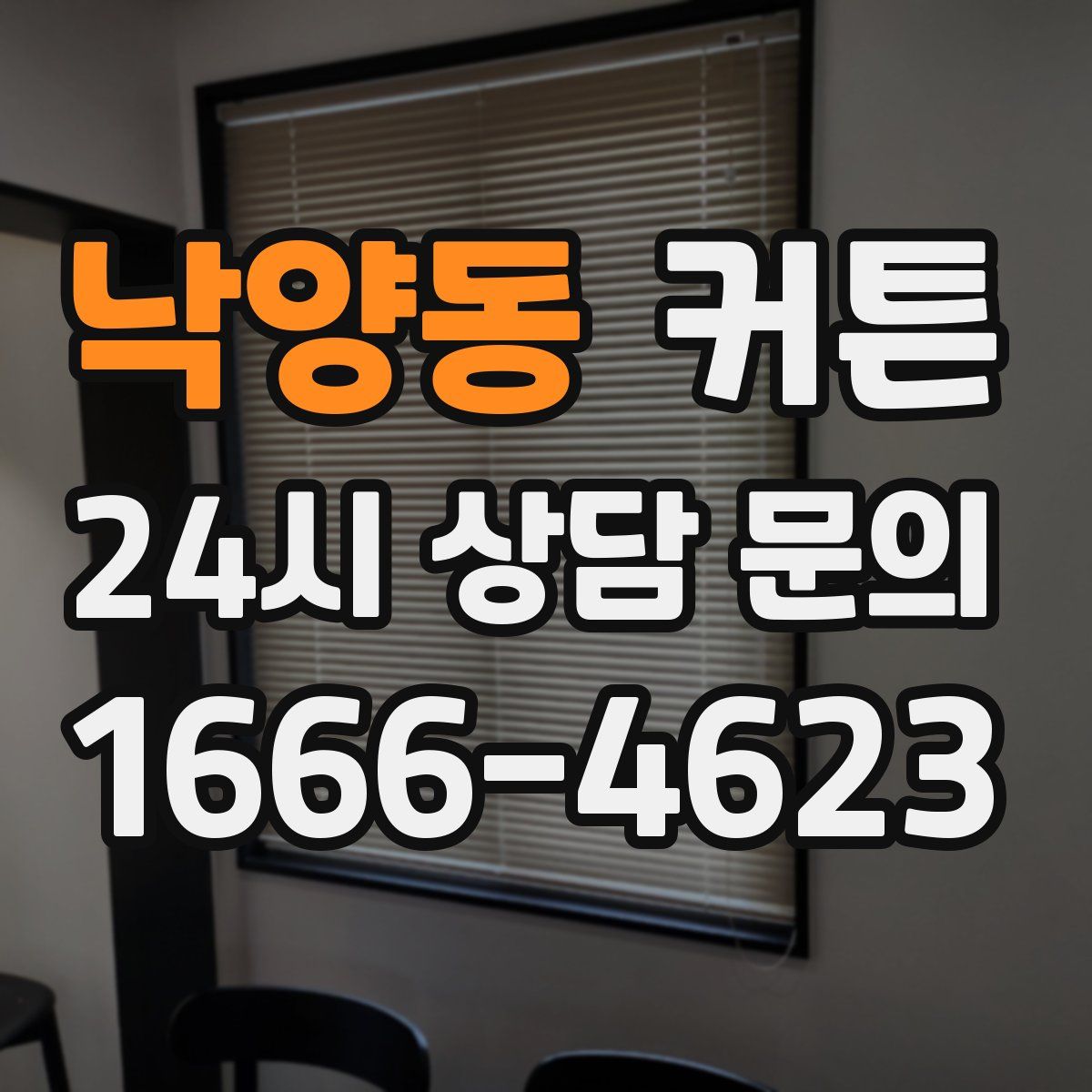 낙양동 커튼