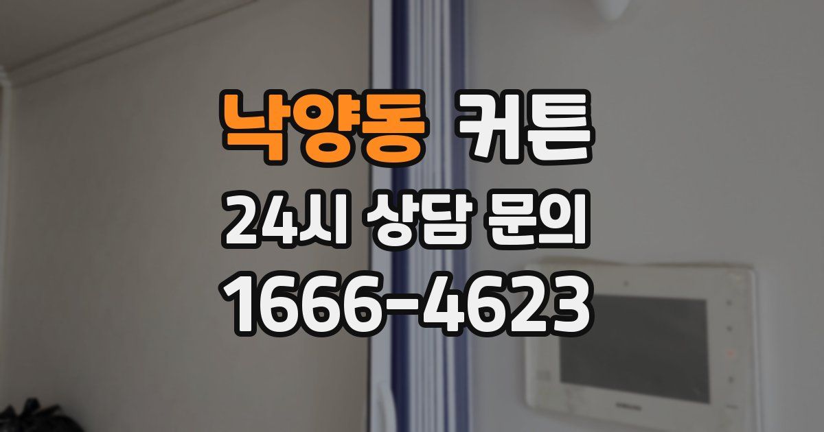 낙양동 커튼