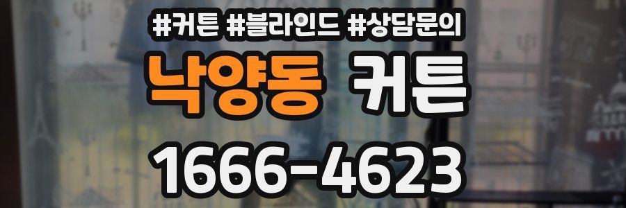 낙양동 커튼