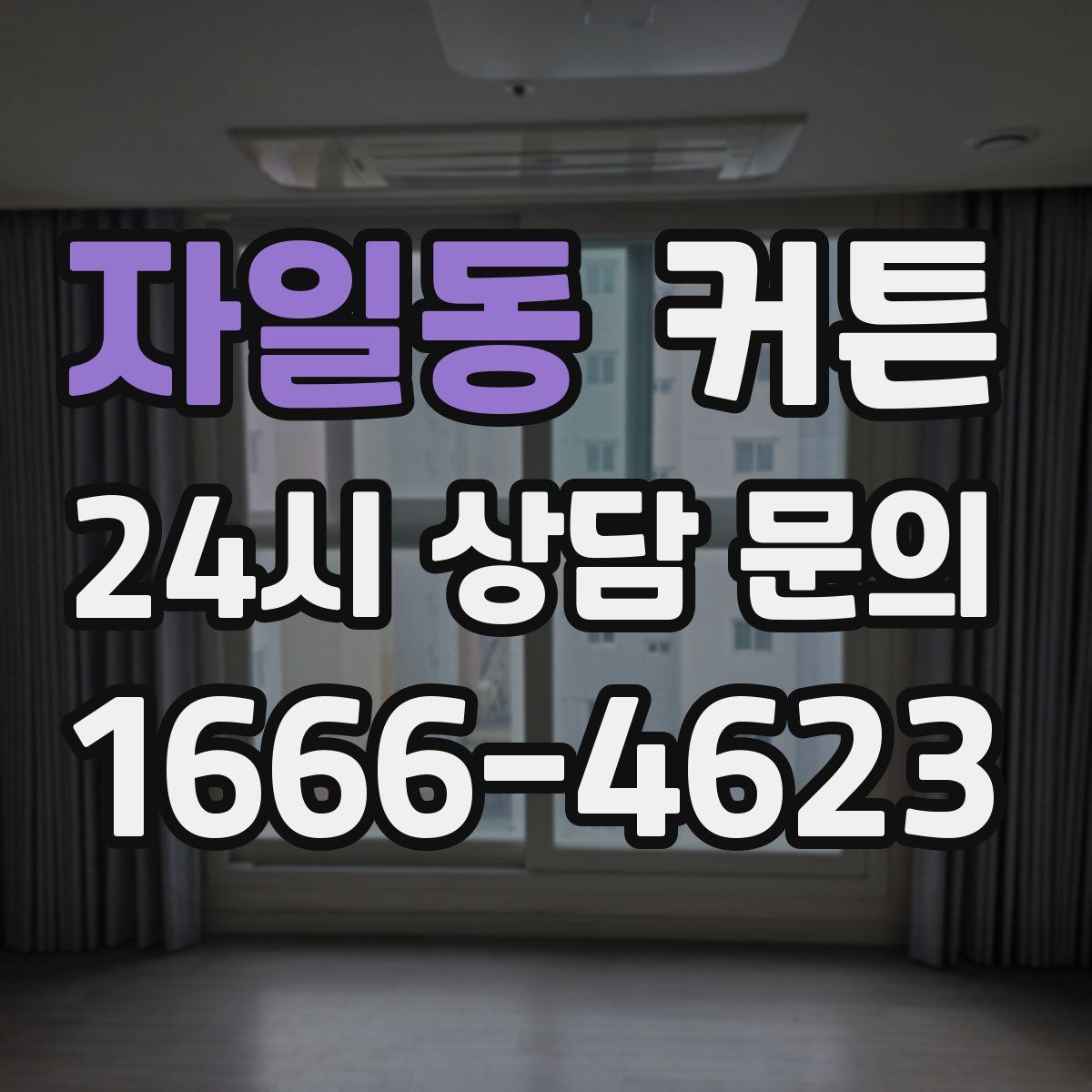 자일동 커튼