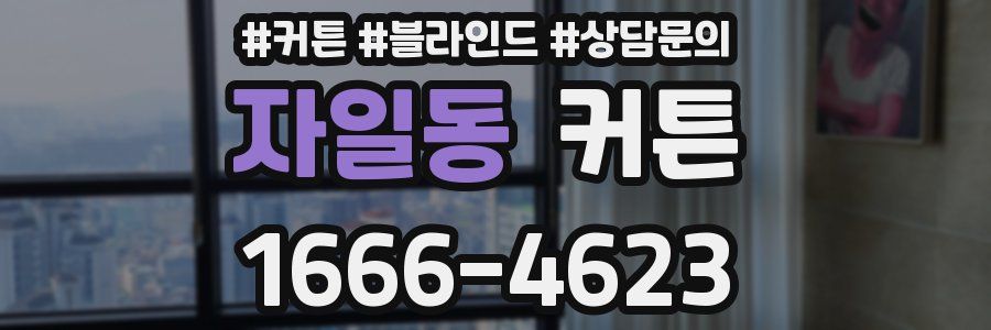 자일동 커튼