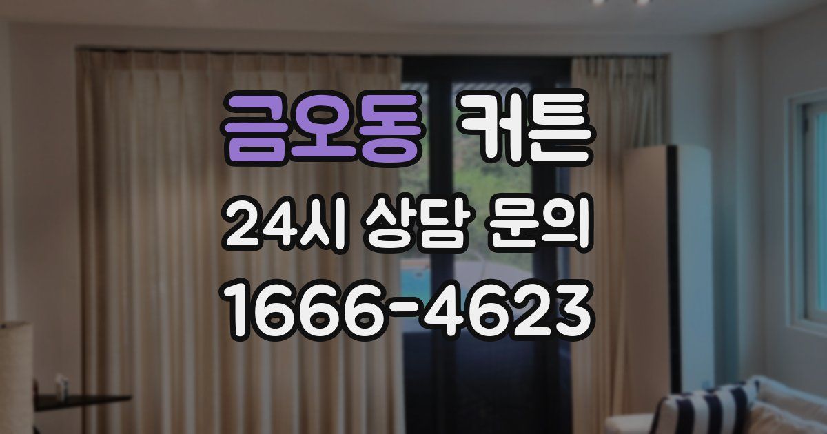 금오동 커튼